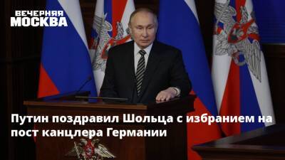Владимир Путин - Олаф Шольц - Путин поздравил Шольца с избранием на пост канцлера Германии - vm.ru - Москва - Россия - Украина - Киев - Германия - Переговоры