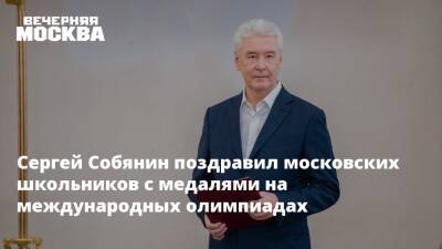 Сергей Собянин - Сергей Собянин поздравил московских школьников с медалями на международных олимпиадах - vm.ru - Москва - Шанхай - Сингапур - Москва