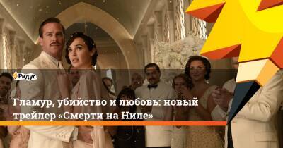 Гламур, убийство илюбовь: новый трейлер «Смерти наНиле» - ridus.ru