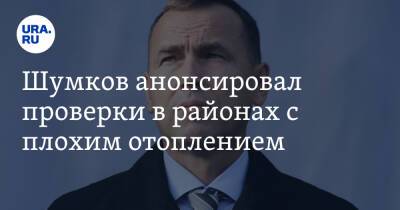 Вадим Шумков - Шумков анонсировал проверки в районах с плохим отоплением - ura.news - Россия - Курганская обл.