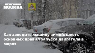 Как заводить машину зимой: шесть основных правил запуска двигателя в мороз - vm.ru - Москва