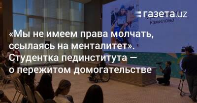 «Мы не имеем права молчать, ссылаясь на менталитет» — студентка пединститута о домогательствах - gazeta.uz - Узбекистан - Ташкент