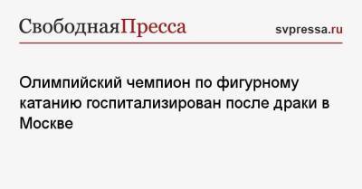 Дмитрий Соловьев - Олимпийский чемпион по фигурному катанию госпитализирован после драки в Москве - svpressa.ru - Москва - Омск