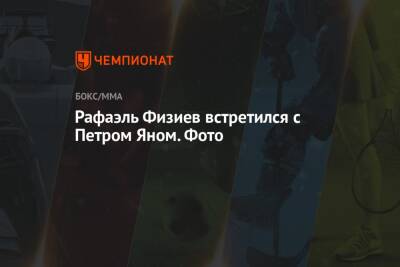 Рафаэль Физиев - Рафаэль Физиев встретился с Петром Яном. Фото - championat.com - Киргизия - Новая Зеландия - Абу-Даби