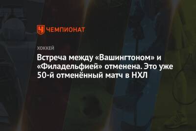Бэй Лайтнинг - Встреча между «Вашингтоном» и «Филадельфией» отменена. Это уже 50-й отменённый матч в НХЛ - championat.com - Вашингтон