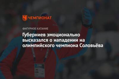 Дмитрий Губерниев - Дмитрий Соловьев - Анна Сидорова - Губерниев эмоционально высказался о нападении на олимпийского чемпиона Соловьёва - championat.com - Москва