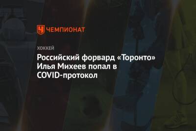 Илья Михеев - Российский форвард «Торонто» Илья Михеев попал в COVID-протокол - championat.com - Россия - Оттава
