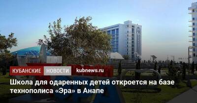 Сергей Шойгу - Владимир Путин - Школа для одаренных детей откроется на базе технополиса «Эра» в Анапе - kubnews.ru - Россия - Анапа - Краснодарский край - Минобороны - Анапа