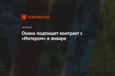 Фабрицио Романо - Онана подпишет контракт с «Интером» в январе - championat.com - Италия