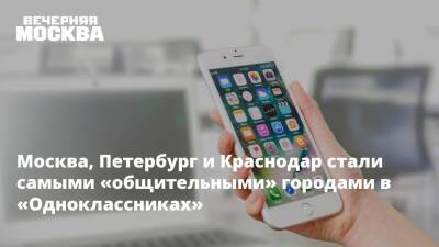 Москва, Петербург и Краснодар стали самыми «общительными» городами в «Одноклассниках» - vm.ru - Москва - Россия - Санкт-Петербург - Краснодар - Ростов-На-Дону - Омск
