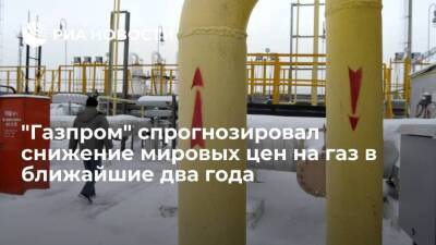 "Газпром" спрогнозировал начало постепенного снижения мировых цен на газ в 2022-2024 годах - smartmoney.one - Европа - Азия