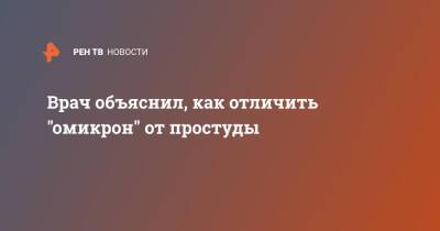 Врач объяснил, как отличить "омикрон" от простуды - ren.tv - Англия - Великобритания