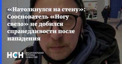 «Натолкнулся на стену»: Сооснователь «Ногу свело» не добился справедливости после нападения - nsn.fm - Москва