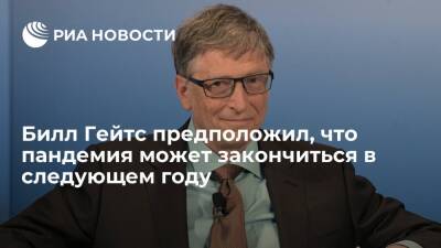Вильям Гейтс - Билл Гейтс - Миллиардер Билл Гейтс предположил, что пандемия может закончиться в следующем году - ria.ru - Вашингтон - Twitter