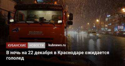 В ночь на 22 декабря в Краснодаре ожидается гололед - kubnews.ru - Краснодарский край - Краснодар