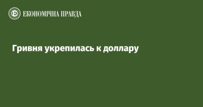 Гривня укрепилась к доллару - epravda.com.ua - Украина