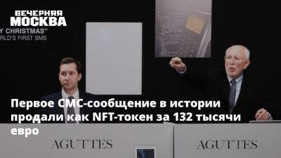 Первое СМС-сообщение в истории продали как NFT-токен за 132 тысячи евро - vm.ru - Париж