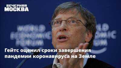 Вильям Гейтс - Билл Гейтс - Гейтс оценил сроки завершения пандемии коронавируса на Земле - vm.ru - США