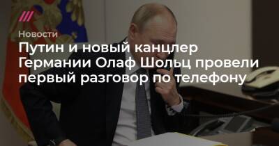 Олаф Шольц - Путин и новый канцлер Германии Олаф Шольц провели первый разговор по телефону - tvrain.ru - Россия - США - Киев - Германия