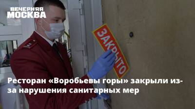 Ресторан «Воробьевы горы» закрыли из-за нарушения санитарных мер - vm.ru - Москва - Москва