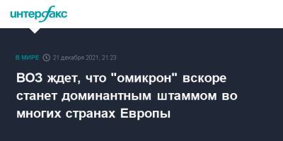 Ханс Клюге - ВОЗ ждет, что "омикрон" вскоре станет доминантным штаммом во многих странах Европы - interfax.ru - Москва - Англия - Дания - Португалия - Вена - Европа