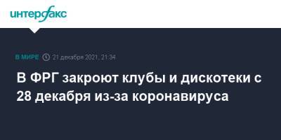 Олаф Шольц - В ФРГ закроют клубы и дискотеки с 28 декабря из-за коронавируса - interfax.ru - Москва - Германия
