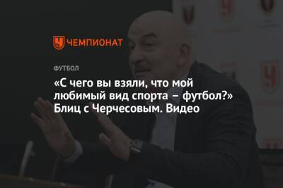 Станислав Черчесов - «С чего вы взяли, что мой любимый вид спорта – футбол?» Блиц с Черчесовым. Видео - championat.com - Россия - Сочи - Венгрия