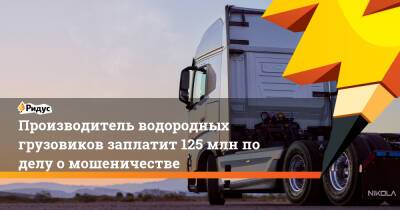 Производитель водородных грузовиков заплатит 125 млн по делу о мошеничестве - ridus.ru
