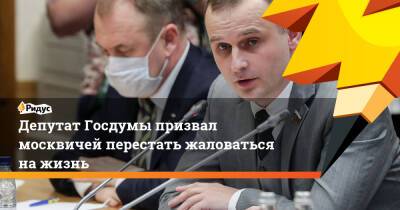Сергей Леонов - Депутат Госдумы призвал москвичей перестать жаловаться нажизнь - ridus.ru - Москва - Россия - Тула - Рязань