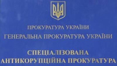 Киевский суд заблокировал конкурс по выбору главы антикоррупционной прокуратуры - anna-news.info - Украина - Киев
