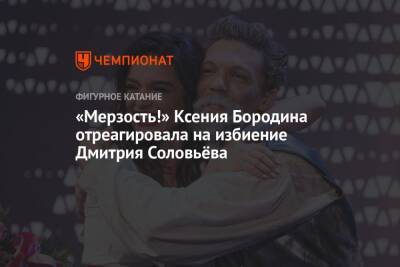 Ксения Бородина - Дмитрий Соловьев - Анна Сидорова - «Мерзость!» Ксения Бородина отреагировала на избиение Дмитрия Соловьёва - championat.com - Москва - Россия