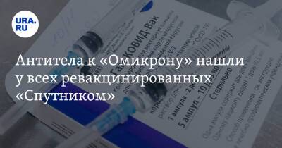 Александр Гинцбург - Антитела к «Омикрону» нашли у всех ревакцинированных «Спутником» - ura.news - Россия - Twitter