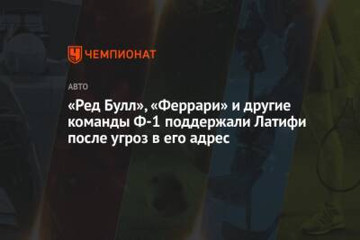 Николас Латифи - «Ред Булл», «Феррари» и другие команды Ф-1 поддержали Латифи после угроз в его адрес - championat.com - Канада - Абу-Даби