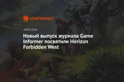 Новый выпуск журнала Game Informer посвятили Horizon Forbidden West - championat.com