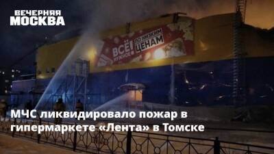 МЧС ликвидировало пожар в гипермаркете «Лента» в Томске - vm.ru - Томск
