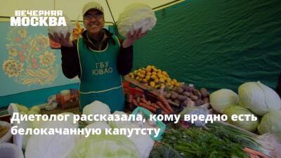Светлана Фус - Диетолог рассказала, кому вредно есть белокачанную капутсту - vm.ru