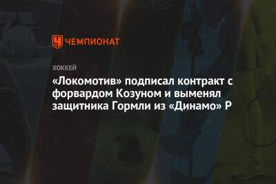 «Локомотив» подписал контракт с форвардом Козуном и выменял защитника Гормли из «Динамо» Р - championat.com - Швейцария - Рига - Ярославль