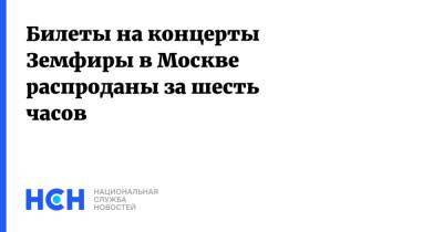 Земфира - Билеты на концерты Земфиры в Москве распроданы за шесть часов - nsn.fm - Москва