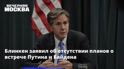 Владимир Путин - Энтони Блинкен - Джо Байден - Блинкен заявил об отсутствии планов о встрече Путина и Байдена - vm.ru - Россия - США - Украина