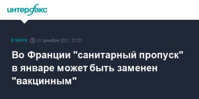 Габриэль Атталь - Во Франции - Во Франции "санитарный пропуск" в январе может быть заменен "вакцинным" - interfax.ru - Москва - Франция