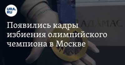 Дмитрий Соловьев - Появились кадры избиения олимпийского чемпиона в Москве. «Мужик всегда отвечает за слова» - ura.news - Москва - Сочи - Пхенчхан