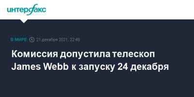 James Webb - Вильям Нельсон - Комиссия допустила телескоп James Webb к запуску 24 декабря - interfax.ru - Москва - США