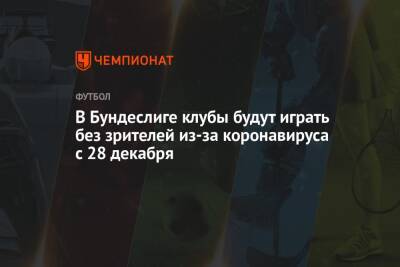 Олаф Шольц - Юлиан Нагельсман - В Бундеслиге клубы будут играть без зрителей из-за коронавируса с 28 декабря - championat.com - Германия