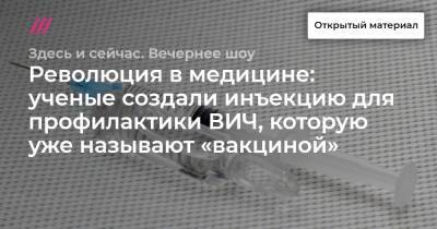 Революция в медицине: ученые создали инъекцию для профилактики ВИЧ, которую уже называют «вакциной» - tvrain.ru