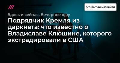 Владислав Клюшин - Подрядчик Кремля из даркнета: что известно о Владиславе Клюшине, которого экстрадировали в США - tvrain.ru - США - Московская обл.