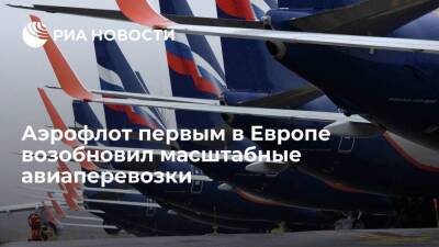 Англия - Аэрофлот первым в Европе возобновил масштабные авиаперевозки - smartmoney.one - Англия