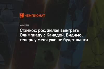 Джон Смит - Стивен Стэмкос - Стэмкос: рос, желая выиграть Олимпиаду с Канадой. Видимо, теперь у меня уже не будет шанса - championat.com - Канада - Пекин