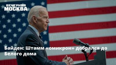 Джо Байден - Байден: Штамм «омикрон» добрался до Белого дома - vm.ru - США