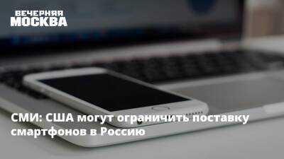 Дональд Трамп - Джо Байден - СМИ: США могут ограничить поставку смартфонов в Россию - vm.ru - Россия - Китай - США - Украина
