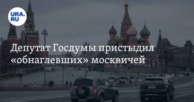 Сергей Собянин - Сергей Леонов - Депутат Госдумы пристыдил «обнаглевших» москвичей. И призвал их уехать из столицы - ura.news - Москва - Россия - Тула - Рязань